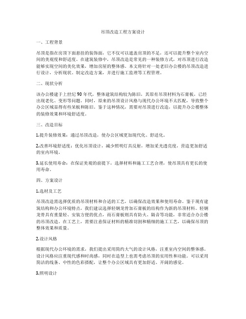 吊顶改造工程方案设计