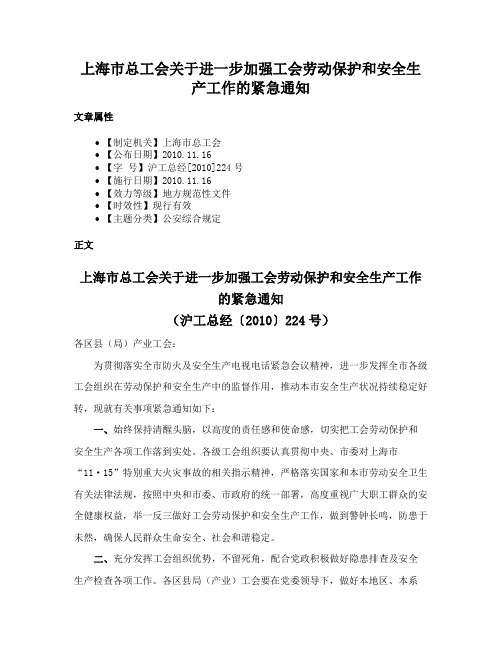 上海市总工会关于进一步加强工会劳动保护和安全生产工作的紧急通知