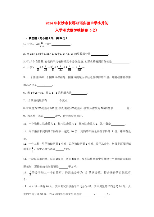 小升初数学入学考试模拟卷(七)全优发展2014湖南省长郡双语实验中学(人教新课标,无答案)