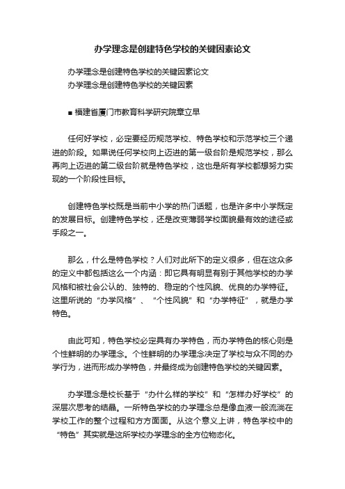 办学理念是创建特色学校的关键因素论文