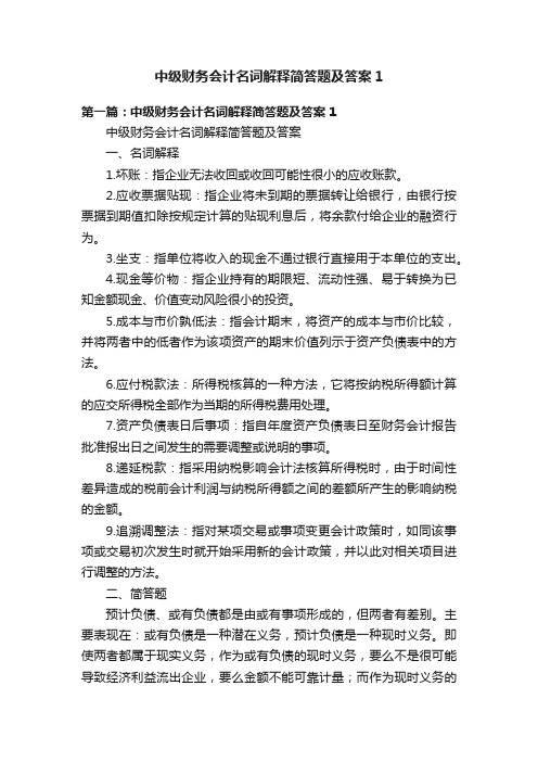 中级财务会计名词解释简答题及答案1