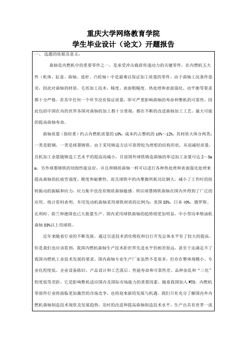 重庆大学网络教育学院开题报告