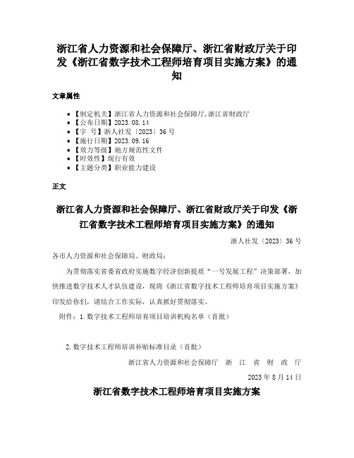 浙江省人力资源和社会保障厅、浙江省财政厅关于印发《浙江省数字技术工程师培育项目实施方案》的通知