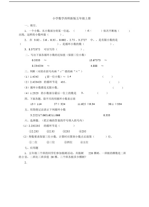 小学数学西师新版五年级的上册《循环小数》习题.doc