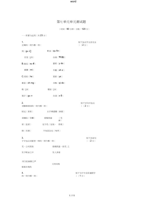 八年级语文上册第七单元综合测试题语文版-语文版初中八年级上册语文试题