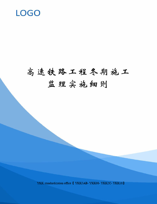 高速铁路工程冬期施工监理实施细则审批稿