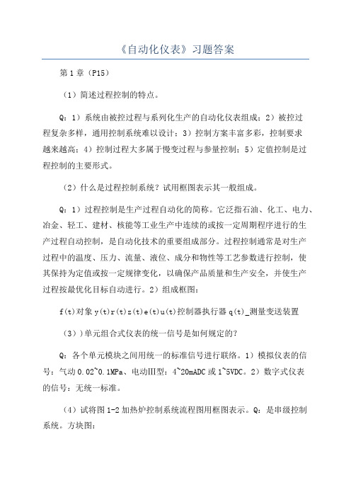 《自动化仪表》习题答案