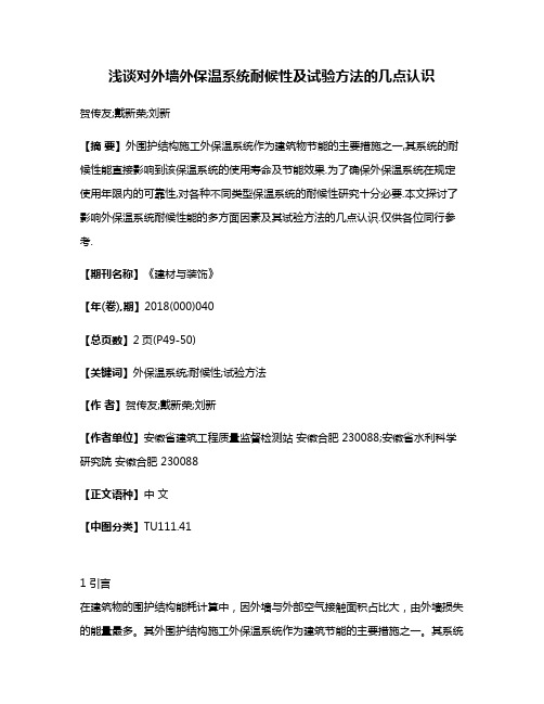 浅谈对外墙外保温系统耐候性及试验方法的几点认识