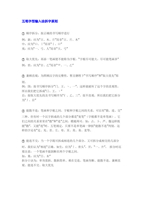 五笔字型输入法拆字原则