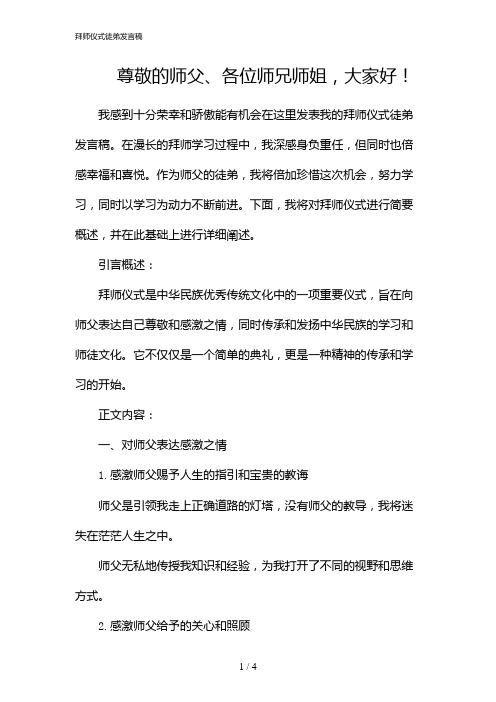 拜师仪式徒弟发言稿(2024)