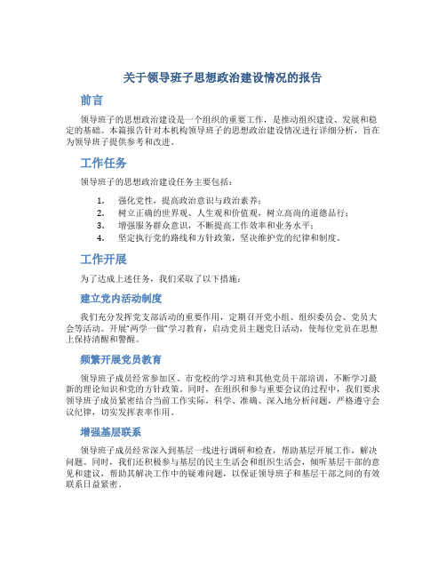 关于领导班子思想政治建设情况的报告