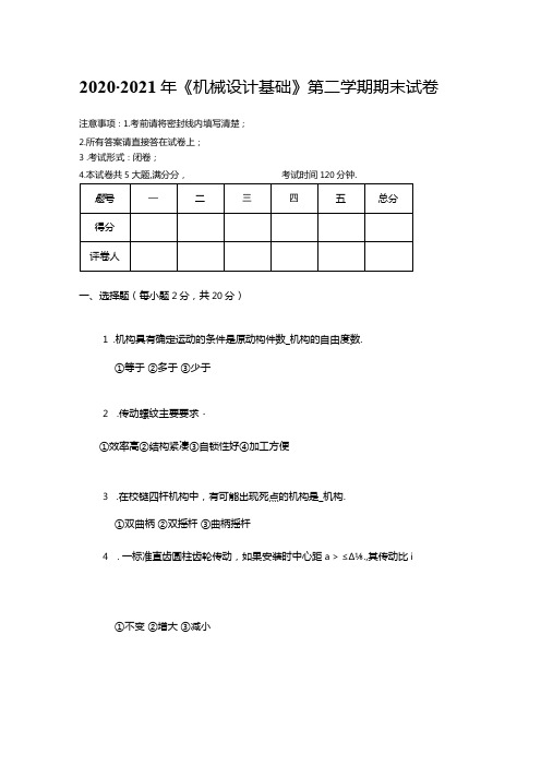 2020年中国石油大学(华东)《机械设计基础》期末真题试卷1.docx