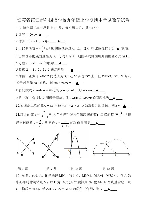 江苏省镇江九年级上学期期中考试数学试卷有答案