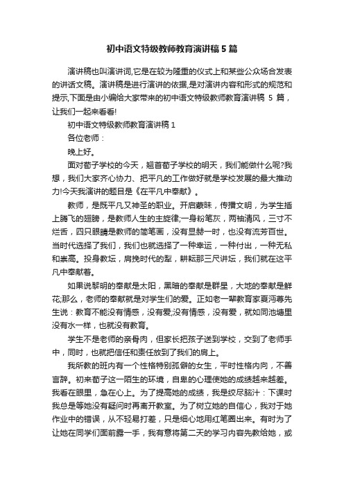 初中语文特级教师教育演讲稿5篇