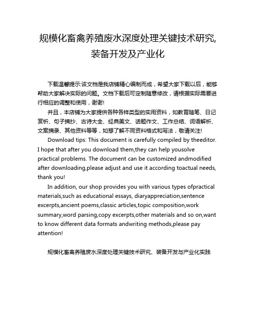 规模化畜禽养殖废水深度处理关键技术研究,装备开发及产业化