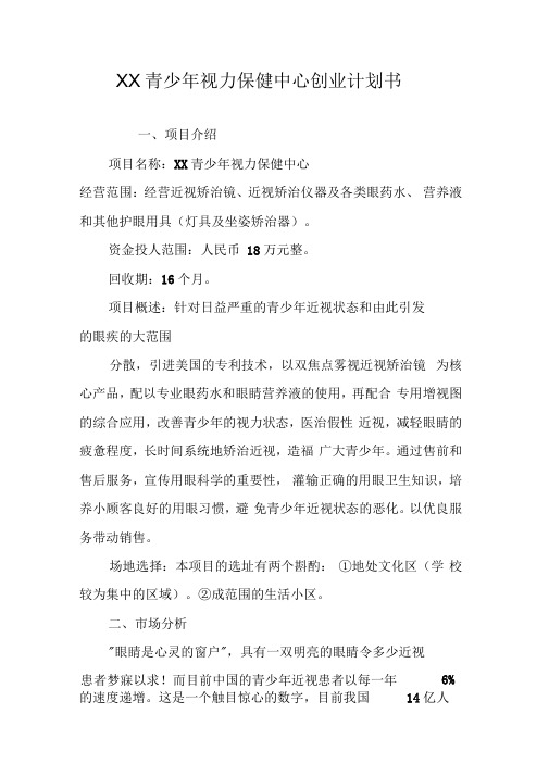 XX青少年视力保健中心创业计划书