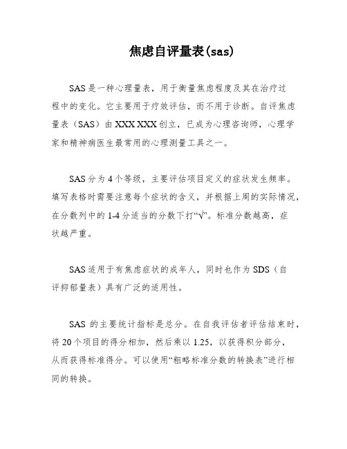 焦虑自评量表(sas)