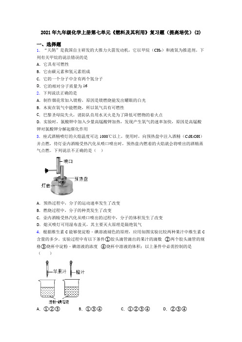 2021年九年级化学上册第七单元《燃料及其利用》复习题(提高培优)(2)