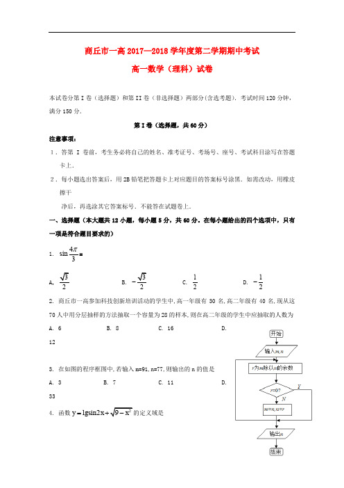 河南省商丘市第一高级中学高一数学下学期期中试题 理