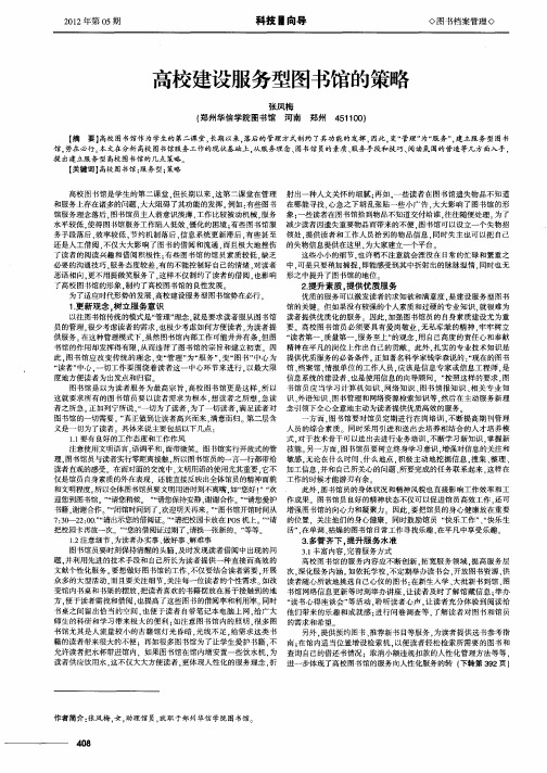 高校建设服务型图书馆的策略
