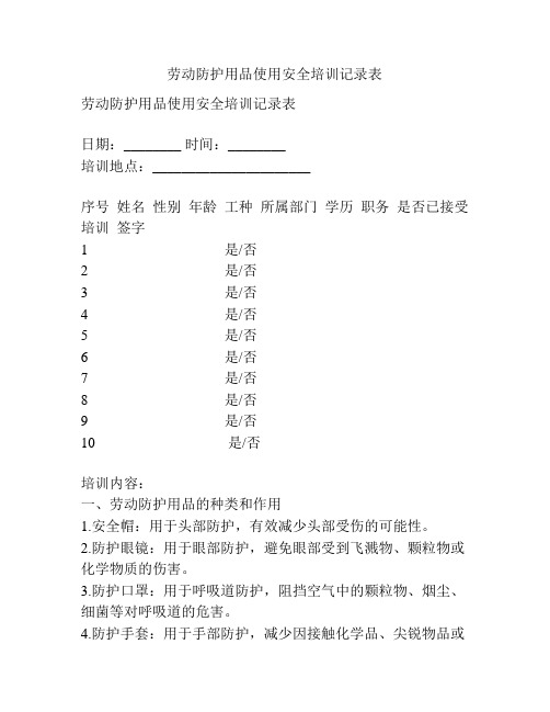 劳动防护用品使用安全培训记录表