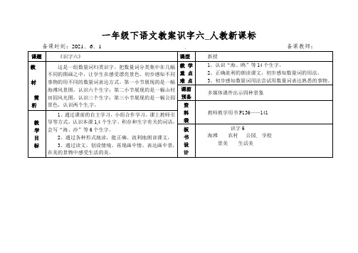 一年级下语文教案识字六_人教新课标