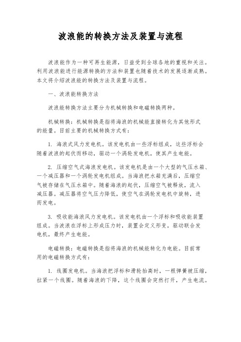 波浪能的转换方法及装置与流程