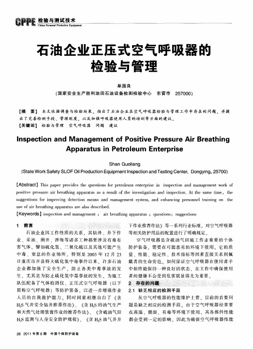 石油企业正压式空气呼吸器的检验与管理