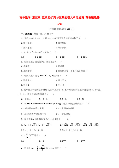 高中数学 第三章 数系的扩充与复数的引入单元检测 苏教版选修12