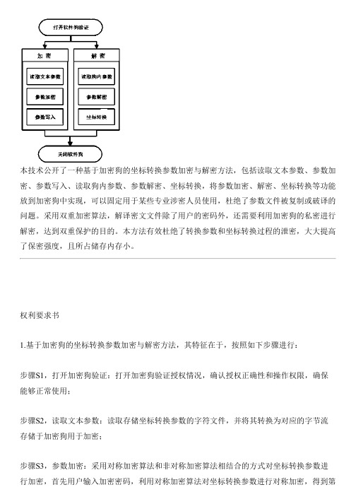 基于加密狗的坐标转换参数加密与解密方法与设计方案