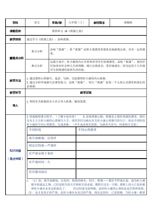 人教部编版九年级语文上册第课16课《孤独之旅》教案