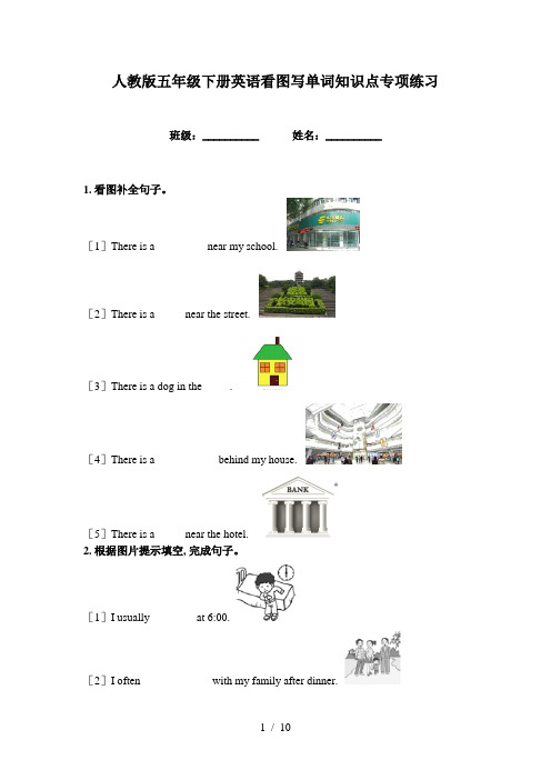 人教版五年级下册英语看图写单词知识点专项练习