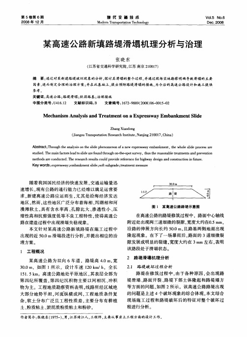 某高速公路新填路堤滑塌机理分析与治理
