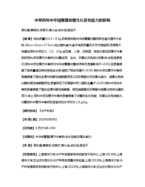 中草药对中华绒螯蟹幼蟹生长及免疫力的影响