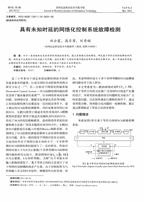 具有未知时延的网络化控制系统故障检测
