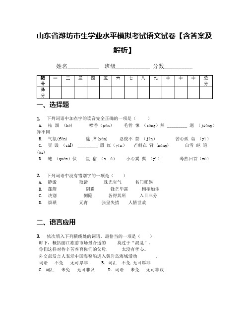 山东省潍坊市生学业水平模拟考试语文试卷【含答案及解析】