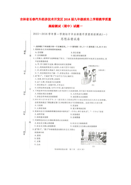 吉林省长汽车经济技术开发区九年级政治上学期教学质量跟踪测试(期中)试题一(扫描版) 新人教版