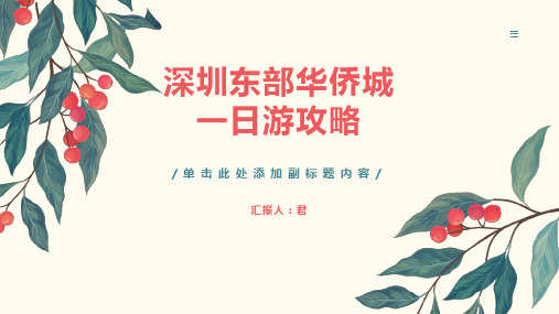 深圳东部华侨城一日游攻略