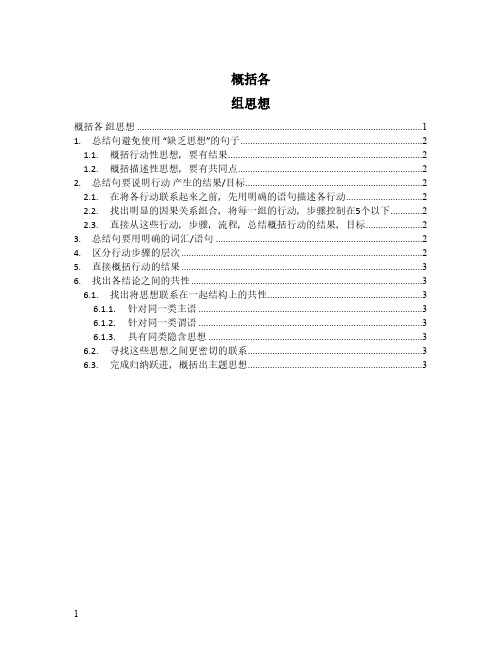 金字塔原理思维导图：第七章 概括各组思想