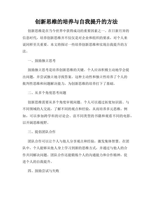 创新思维的培养与自我提升的方法