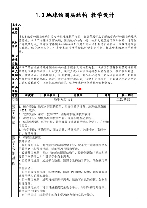 1.3地球的圈层结构教学设计