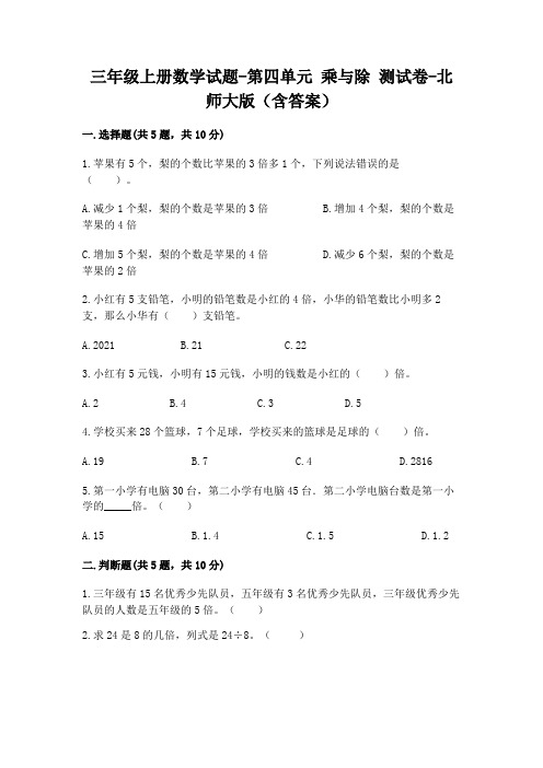 三年级上册数学试题-第四单元+乘与除+测试卷-北师大版(含答案).doc