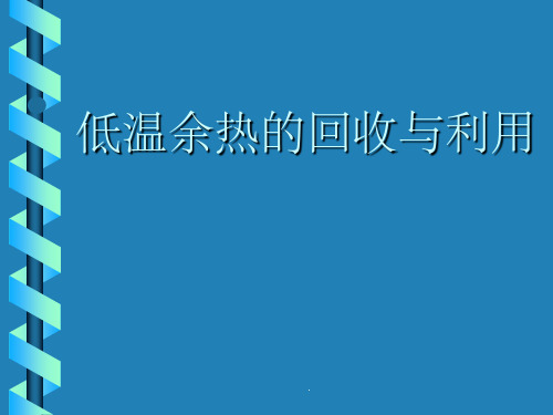 低温余热的回收与利用ppt课件