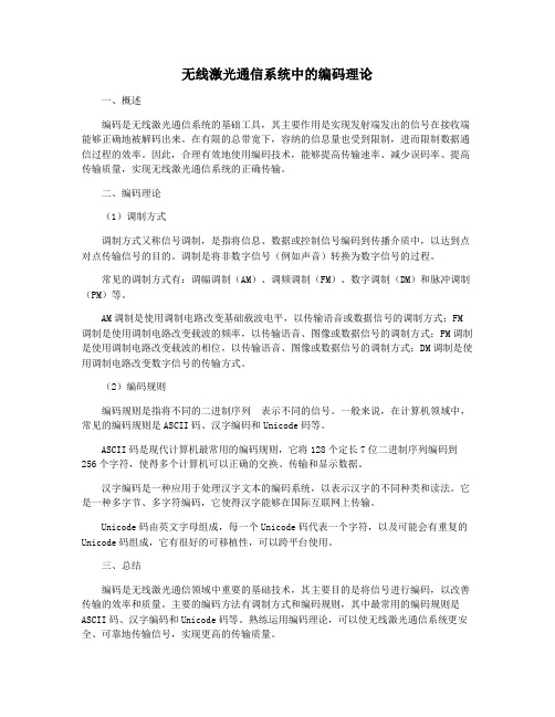 无线激光通信系统中的编码理论