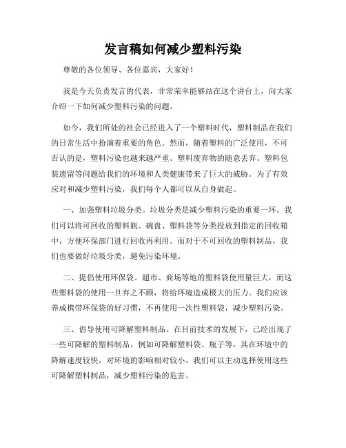 发言稿如何减少塑料污染