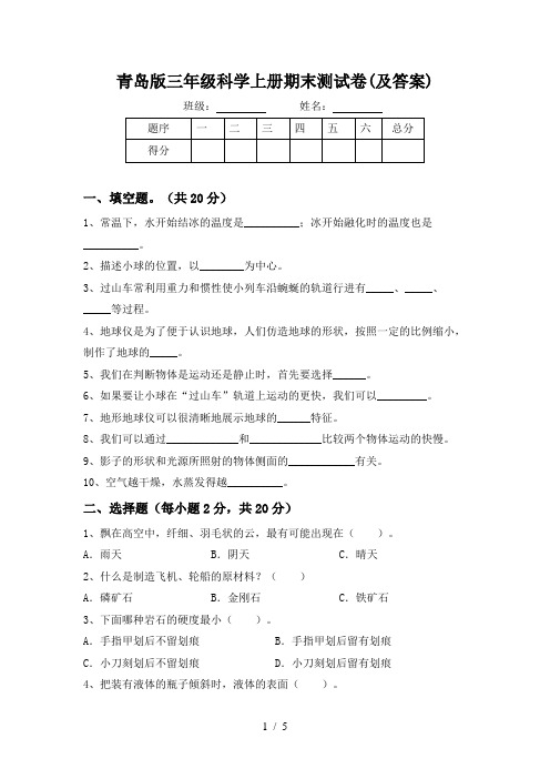 青岛版三年级科学上册期末测试卷(及答案)