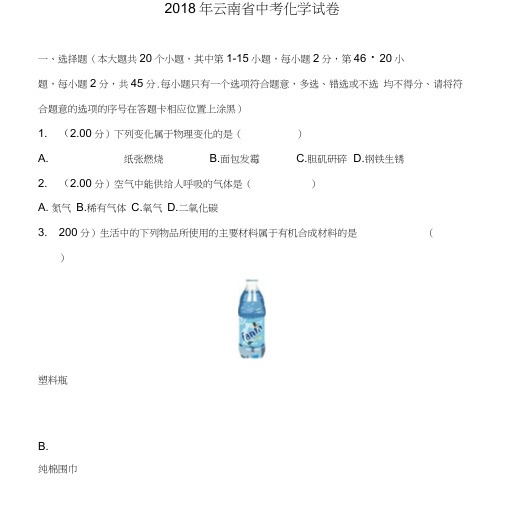 2018年云南省中考化学试卷.docx