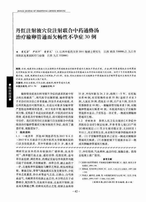 丹红注射液穴位注射联合中药通络汤治疗输卵管通而欠畅性不孕症30例