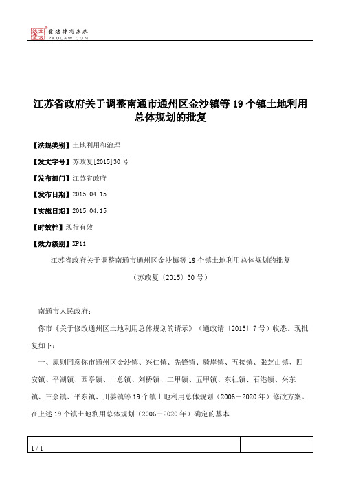 江苏省政府关于调整南通市通州区金沙镇等19个镇土地利用总体规划的批复