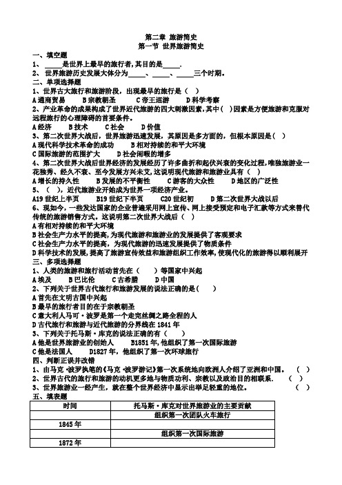 旅游专业《旅游概论》第二章练习题有答案